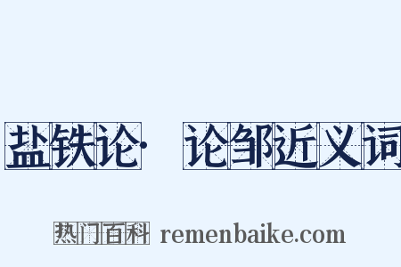 盐铁论·论邹近义词是什么意思的图片